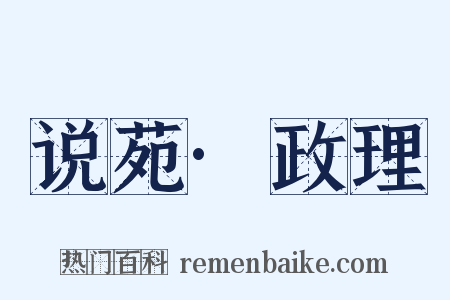 说苑·政理是什么意思的图片